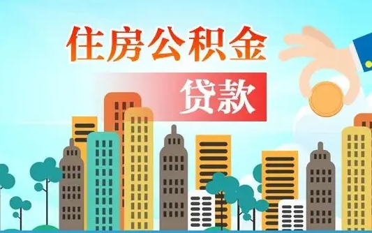 禹城住房公积金补缴（禹城住房公积金补缴后多久可以提取）